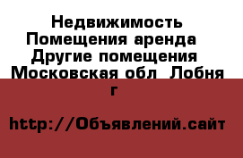 Недвижимость Помещения аренда - Другие помещения. Московская обл.,Лобня г.